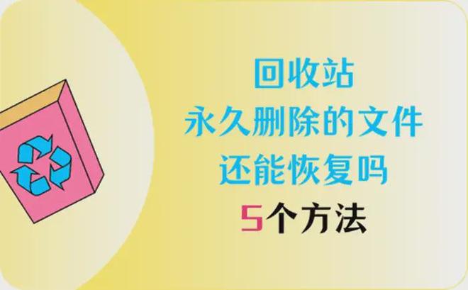 电脑回收站永久删除的文件还能恢复吗？介绍5个方法(图1)