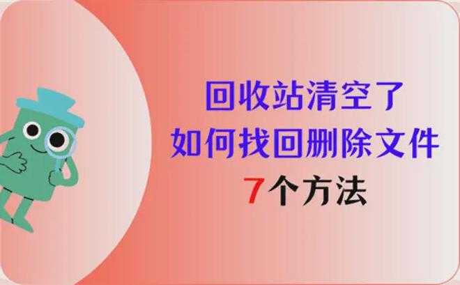回收站清空了如何找回删除文件?分享小编日常使用的7个方法(图1)