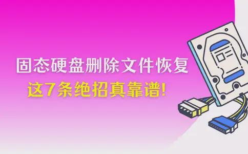 易倍体育网站：怎么把固态硬盘删除文件恢复？这7条绝招真靠谱！(图1)