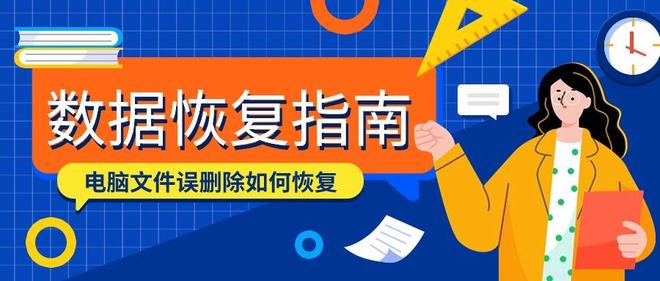 电脑文件删除了回收站也清空怎么恢复？4个小妙招快找回数据！(图1)