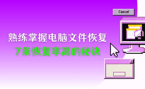 要想熟练掌握电脑文件恢复牢记这7条秘诀！恢复率高(图1)