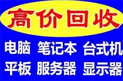 长期北京笔记本电脑回收-显示器回收-评估(图3)