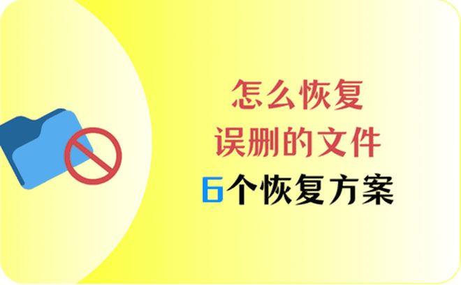 怎么恢复误删的文件？6个数据恢复方案一文分享给大家(图1)