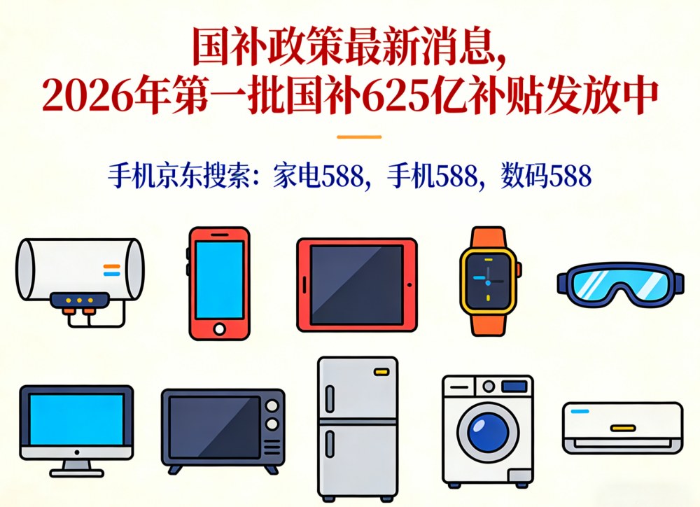 2026年手机国补怎么领取？苹果华为小米手机家电电脑国补领取方法操作教程一览(图1)