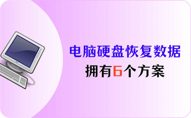 拥有6个电脑硬盘恢复数据方案一步步实现恢复目标(图1)