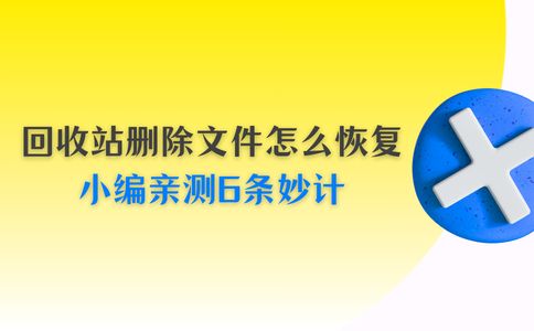 电脑回收站删除的文件怎么恢复？小编亲测6条妙计(图1)